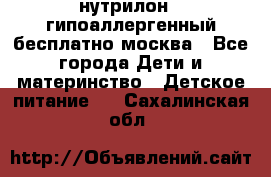 нутрилон 1 гипоаллергенный,бесплатно,москва - Все города Дети и материнство » Детское питание   . Сахалинская обл.